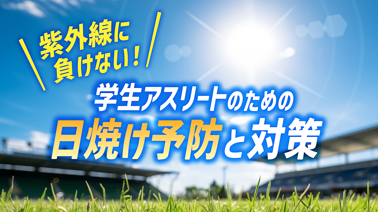 紫外線に負けない！学生アスリートのための日焼け予防と対策
