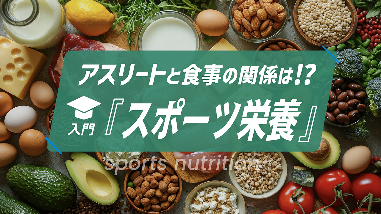 アスリートと食事の関係は！？入門「スポーツ栄養」