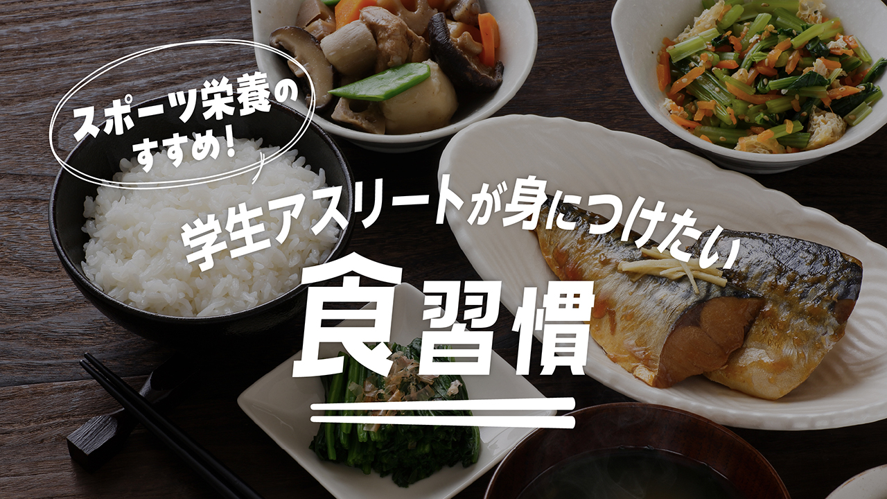 スポーツ栄養のすすめ！学生アスリートが身につけたい食習慣