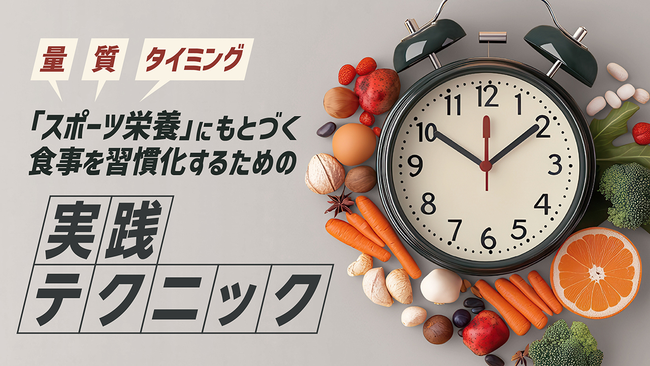 「スポーツ栄養」にもとづく食事を習慣化するための実践テクニック