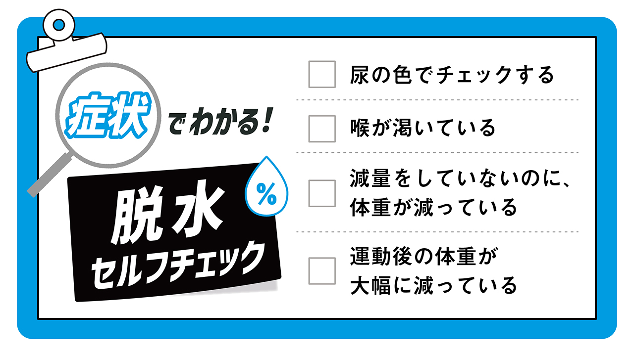 本格的な暑さに備える!夏のコンディショニングは水分補給がカギ 3