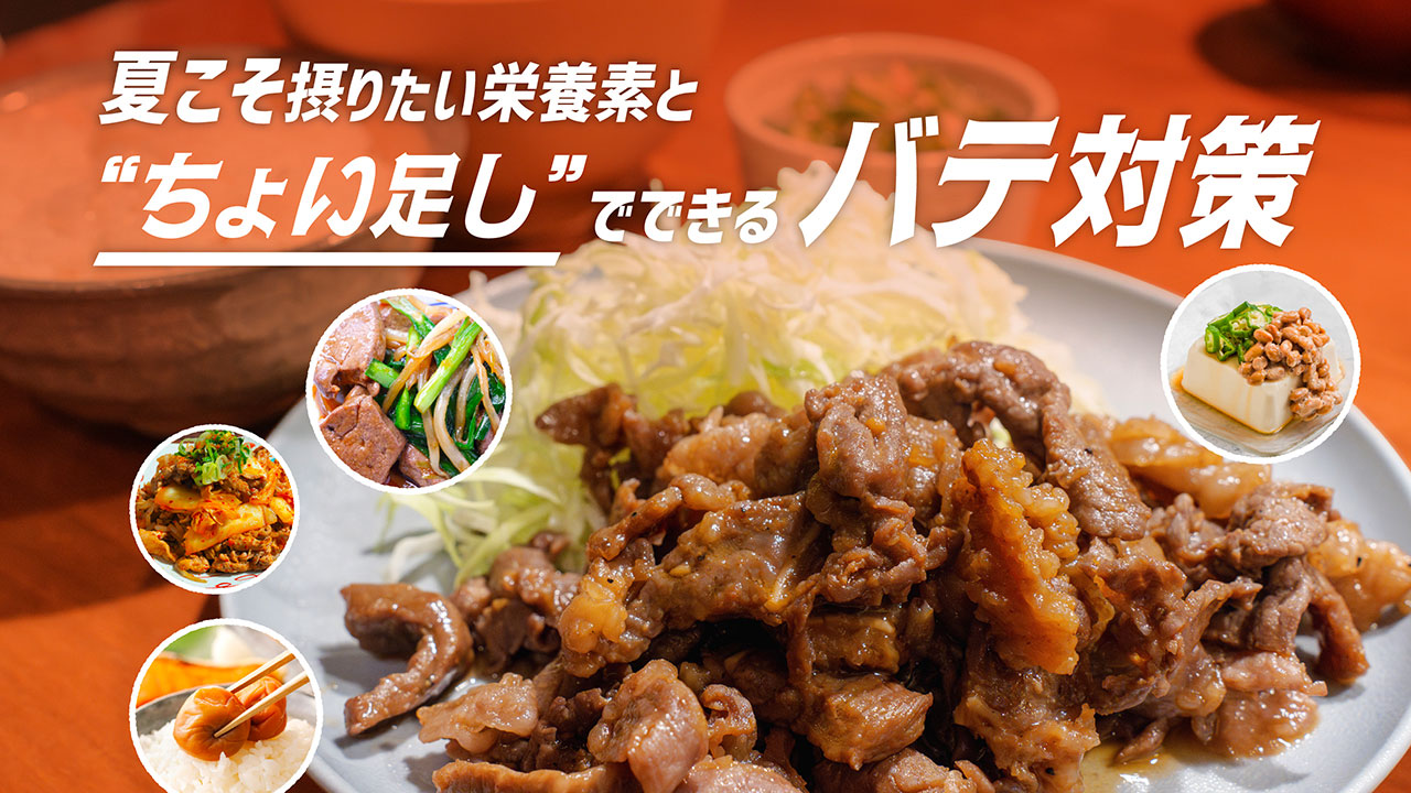 夏こそ摂りたい栄養素と“ちょい足し”でできるバテ対策