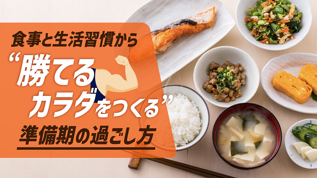 食事と生活習慣から“勝てるカラダをつくる”準備期の過ごし方