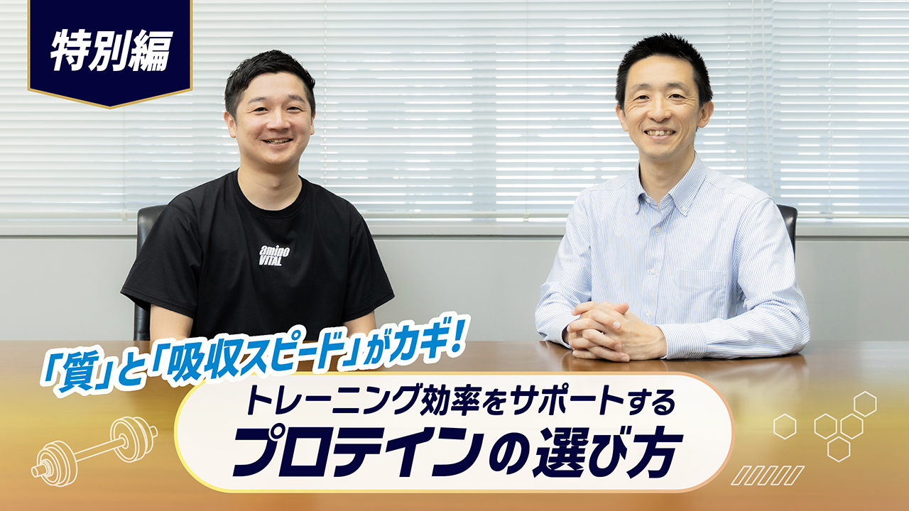 「質」と「吸収スピード」がカギ！トレーニング効率をサポートするプロテインの選び方