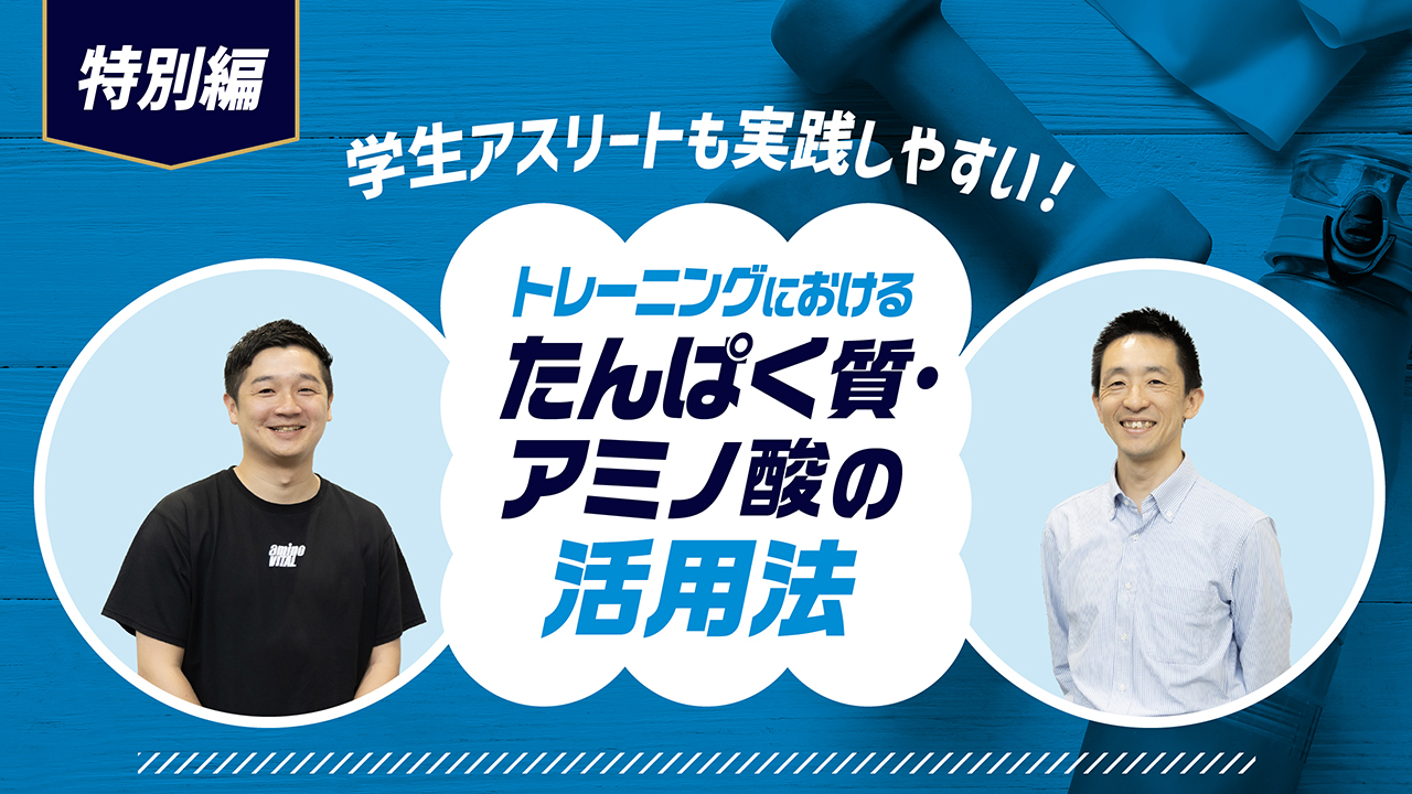 学生アスリートも実践しやすい！トレーニングにおけるたんぱく質・アミノ酸の活用法