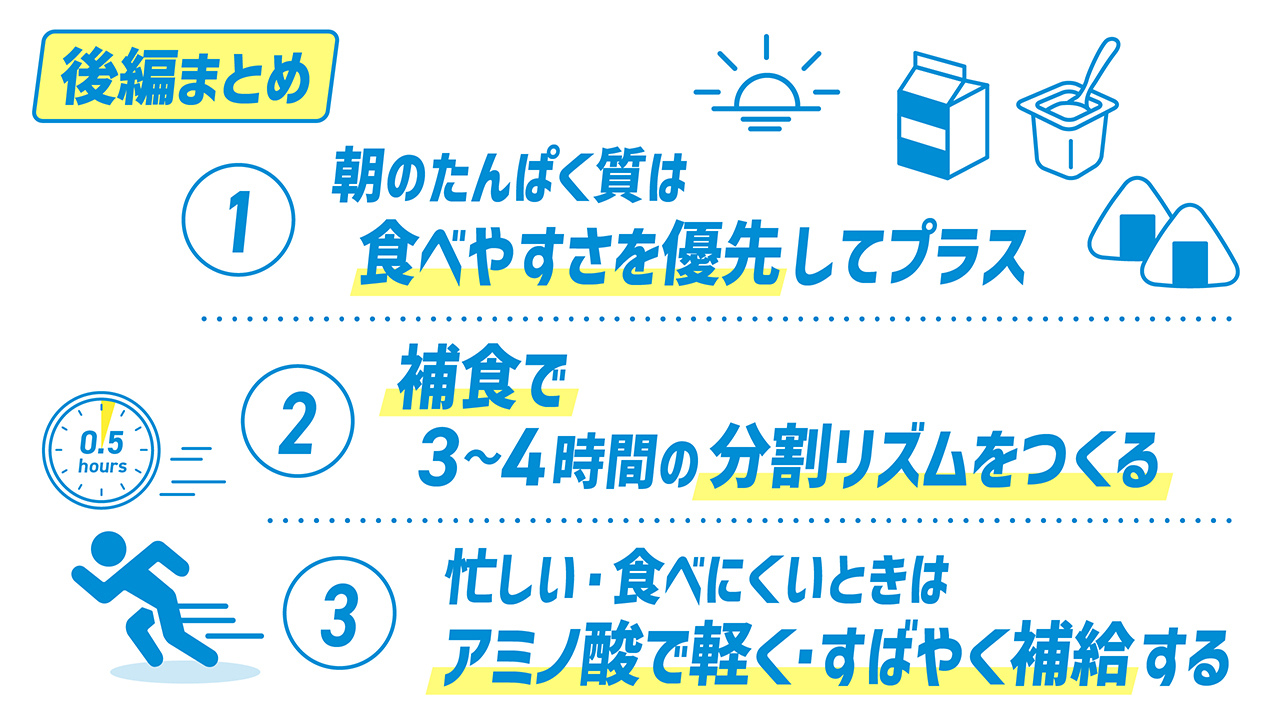 学生アスリートも実践しやすい！トレーニングにおけるたんぱく質・アミノ酸の活用法