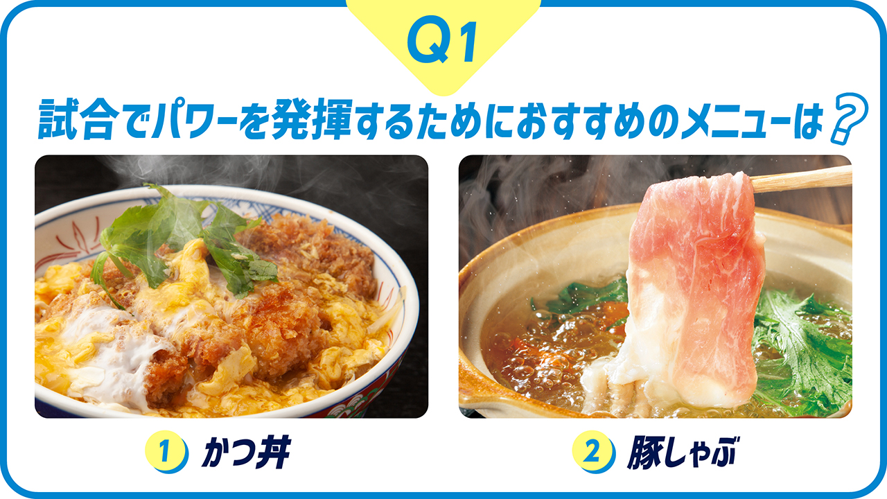 どっちを選ぶ!? 試合期は何を食べる?学生アスリートの食事クイズ