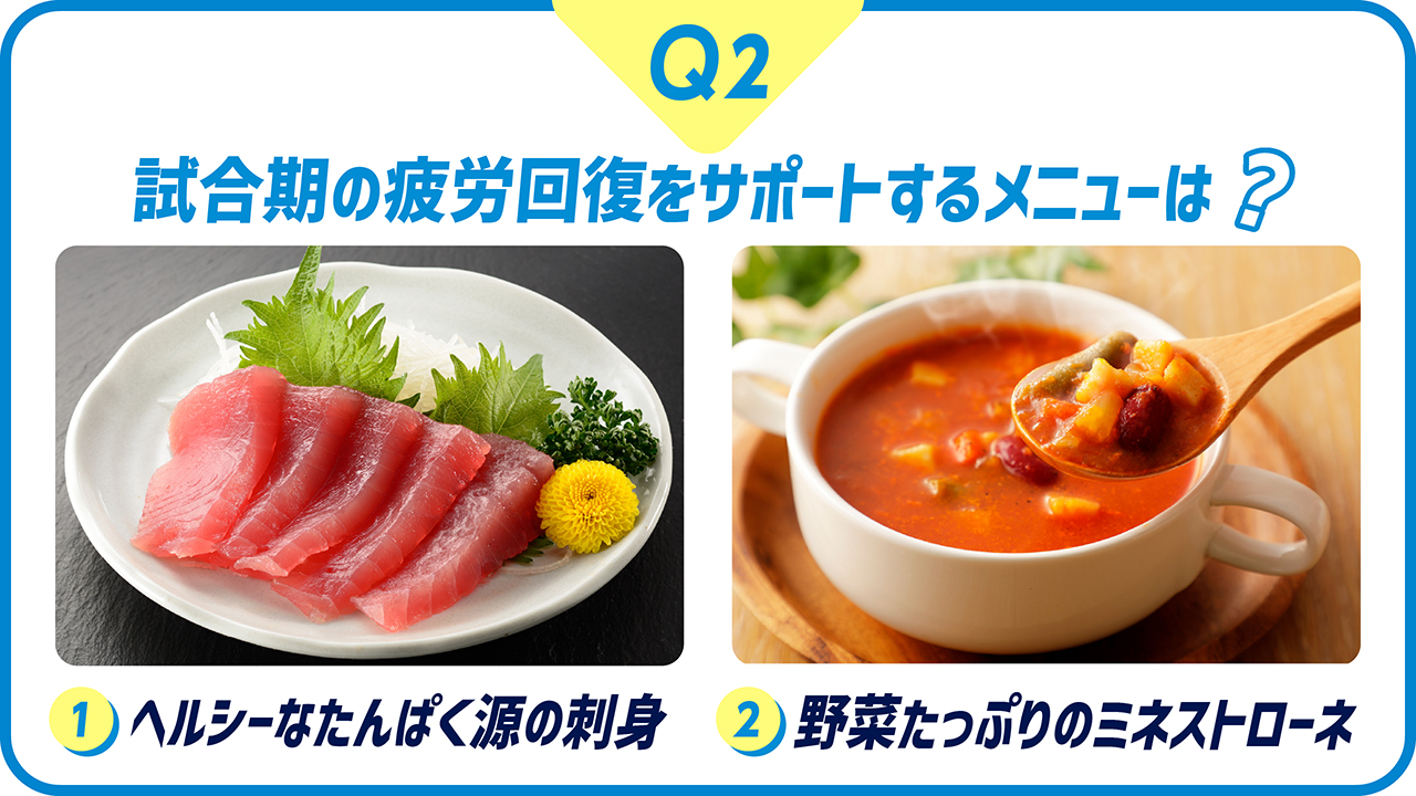どっちを選ぶ!? 試合期は何を食べる?学生アスリートの食事クイズ