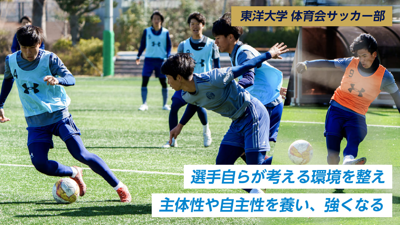 東洋大学 体育会サッカー部