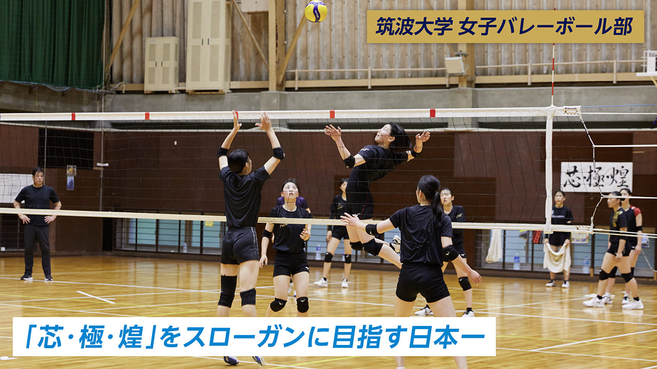 筑波大学　女子バレーボール部