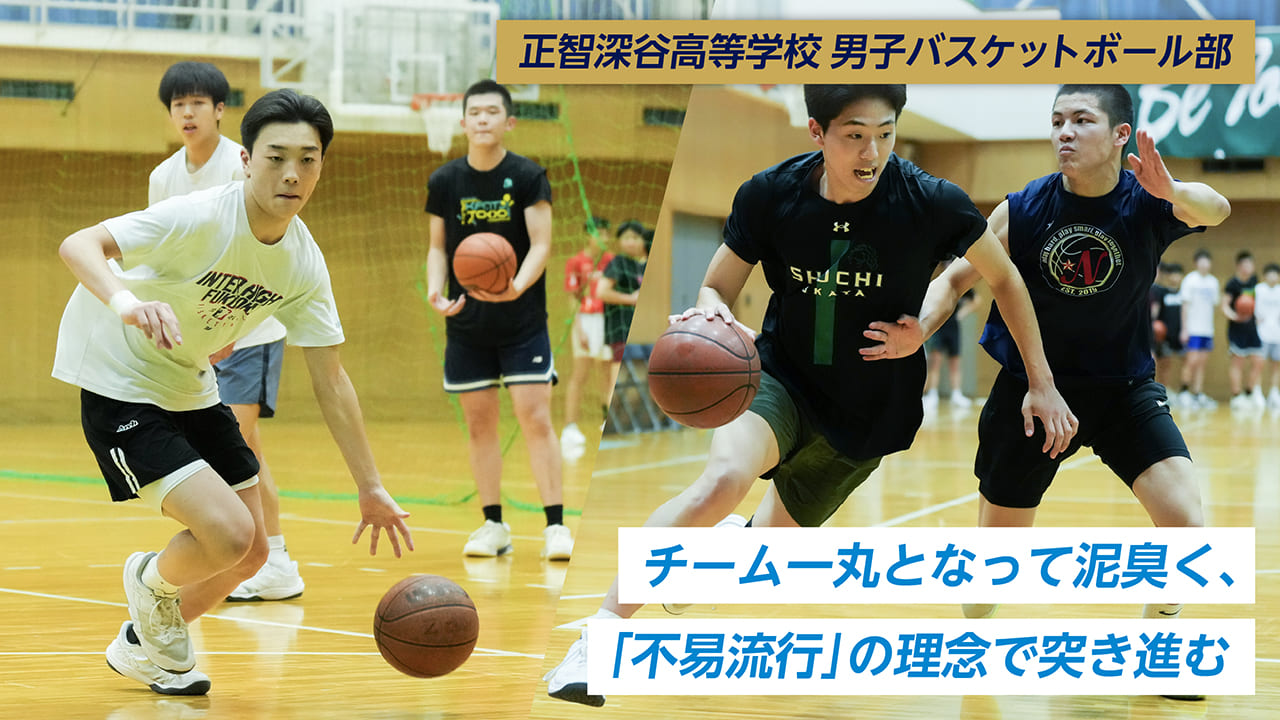 正智深谷高等学校　男子バスケットボール部
