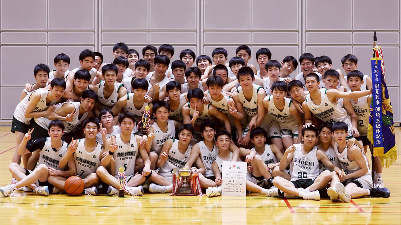 正智深谷高等学校 男子バスケットボール部