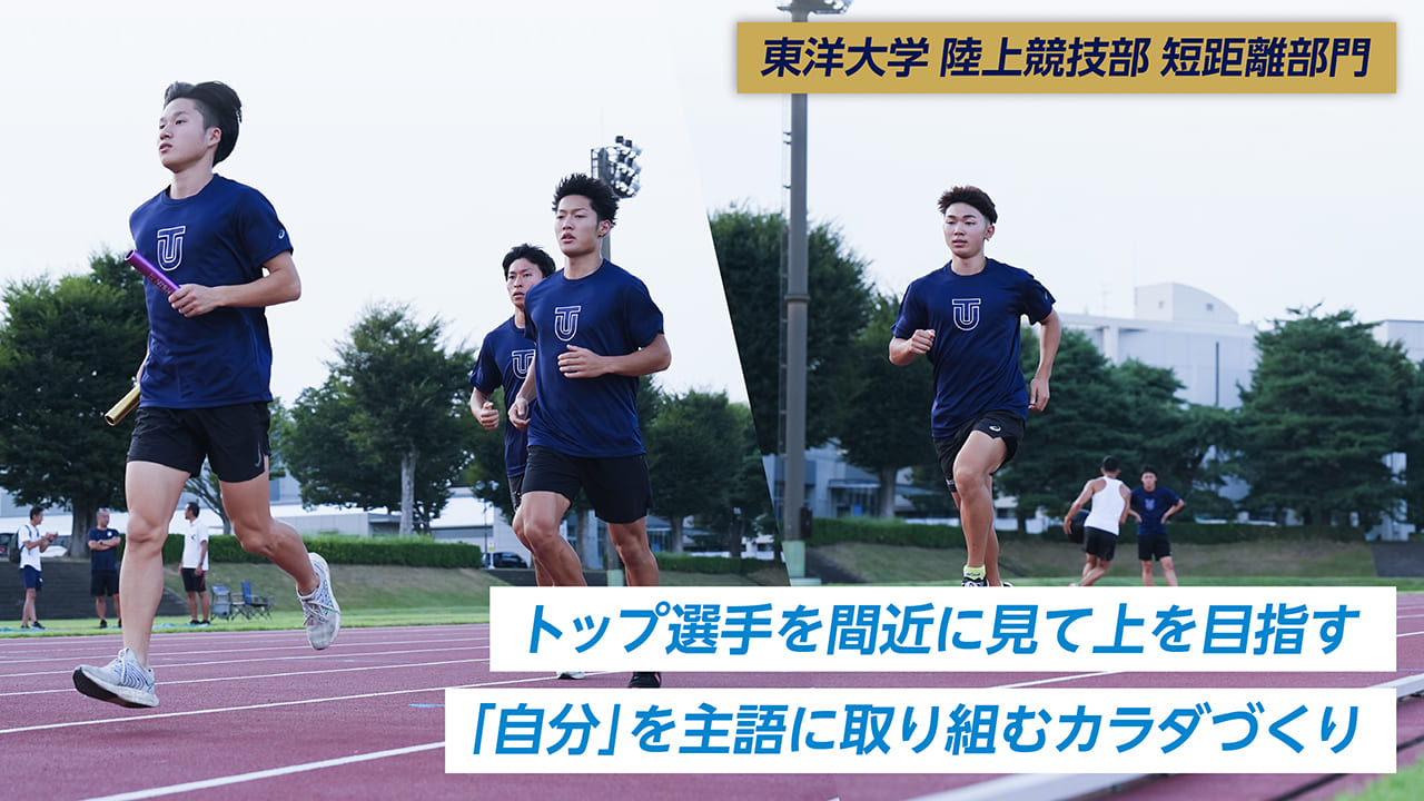 東洋大学　陸上競技部（短距離部門）