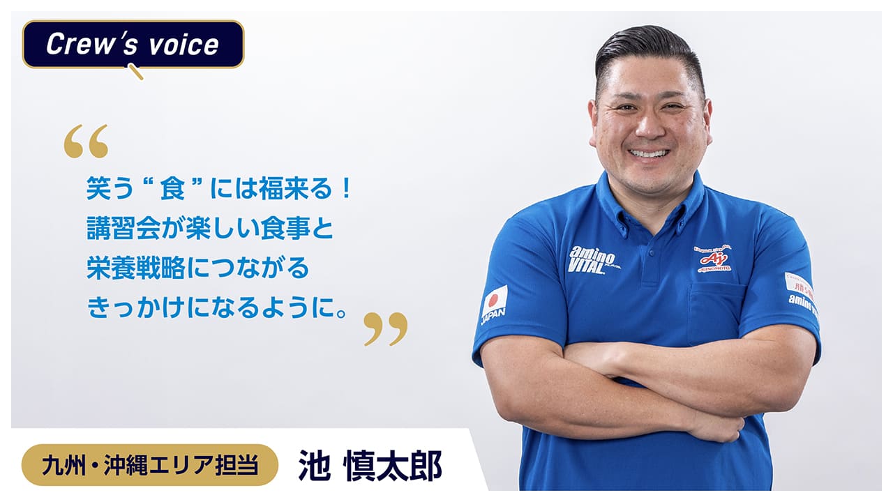 味の素(株) 九州・沖縄エリア担当 池 慎太郎