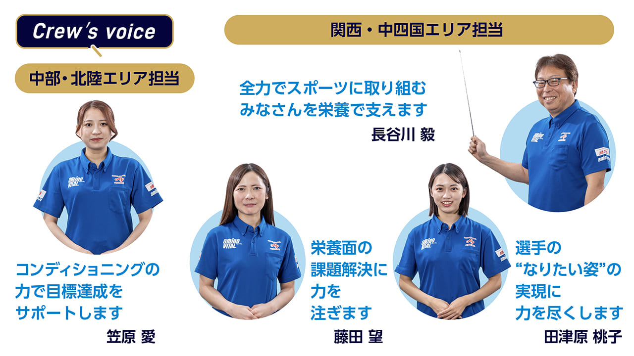 味の素(株)クルーの声 中部・北陸・関西・中四国エリア担当