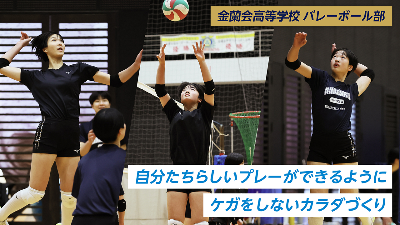 金蘭会高等学校　バレーボール部　自分たちらしいプレーができるようにケガをしないカラダづくり