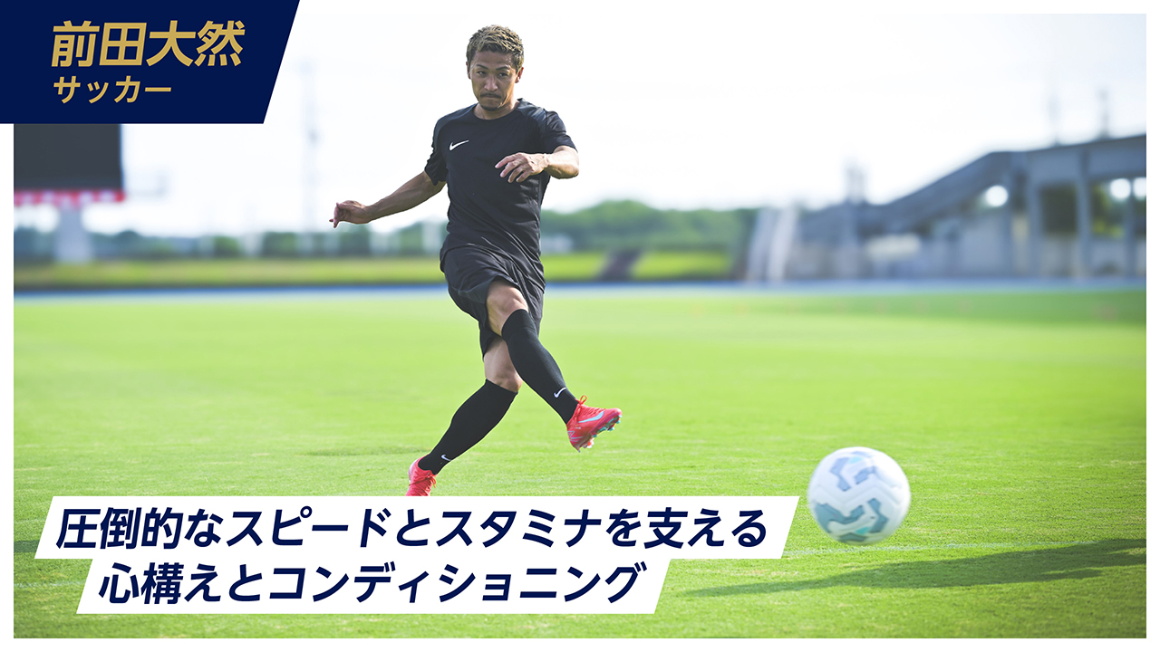 前田大然<br>圧倒的なスピードとスタミナを支える心構えとコンディショニング