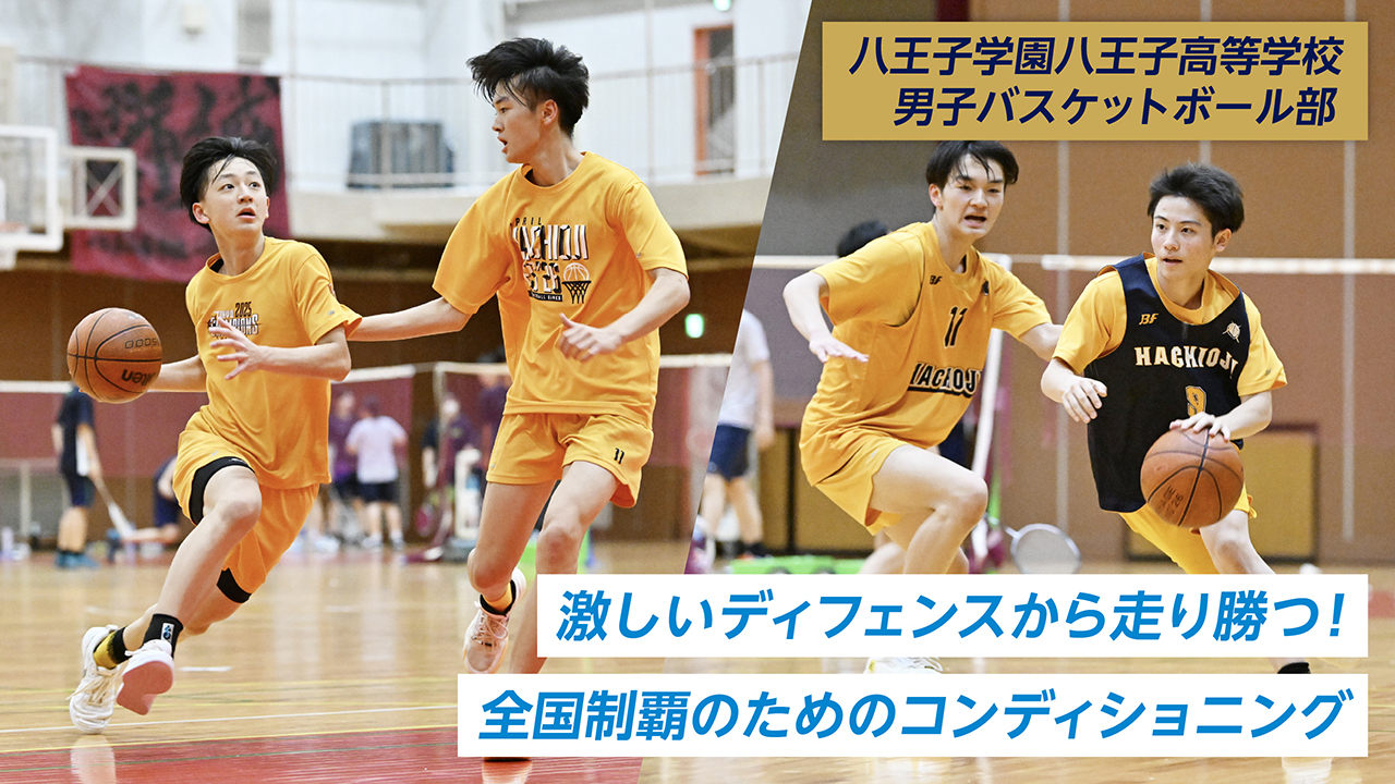 八王子学園八王子高等学校 男子バスケットボール部<br>激しいディフェンスから走り勝つ！全国制覇のためのコンディショニング