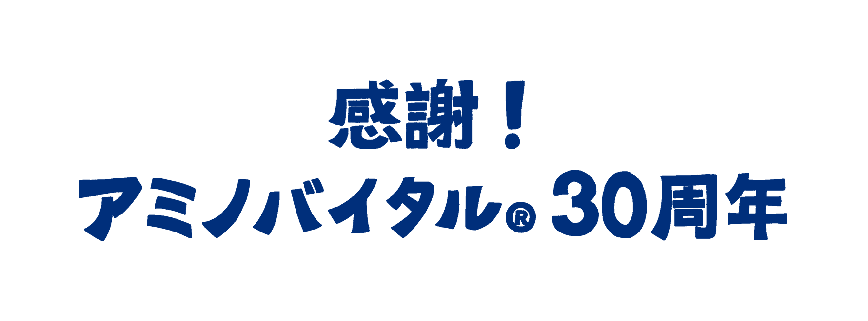 感謝！アミノバイタル®︎30周年