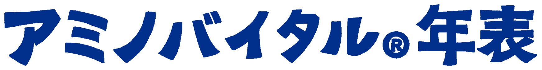 アミノバイタル®︎ 年表