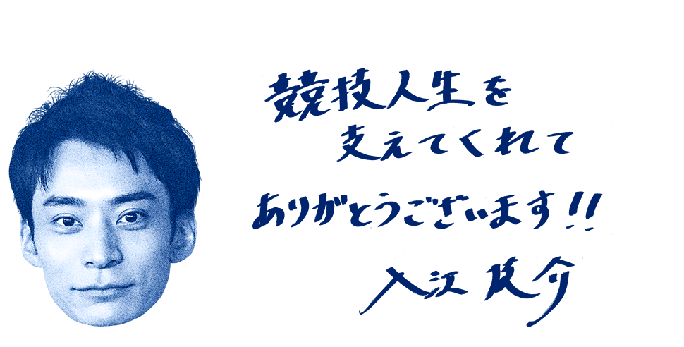 入江陵介選手