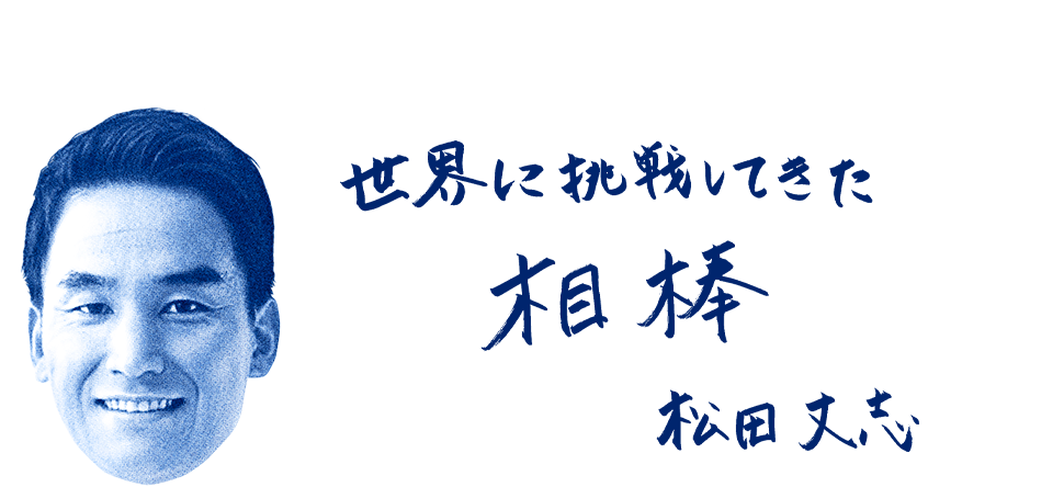 松田丈志選手