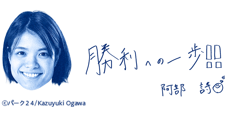 阿部詩選手