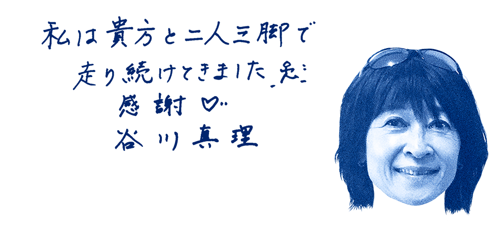 谷川真理選手