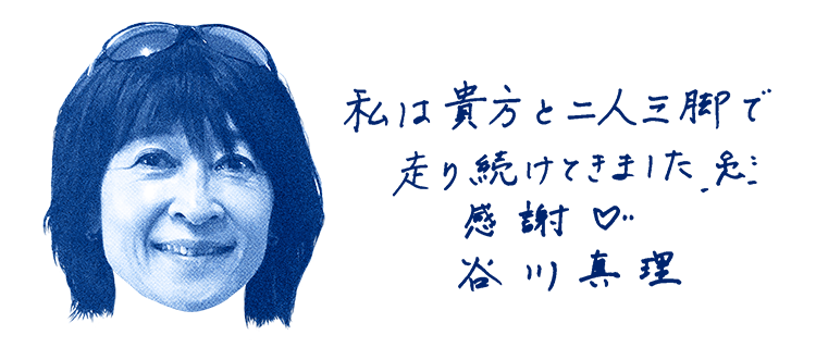 谷川真理選手