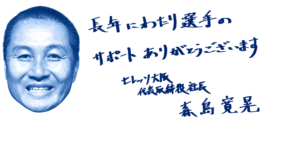森島選手