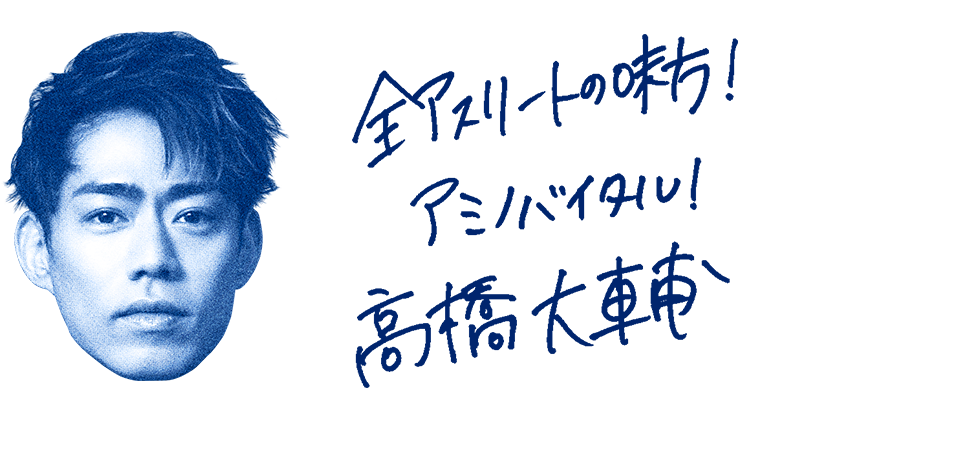 高橋大輔選手