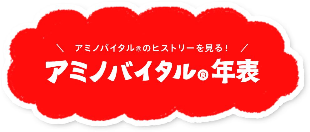 アミノバイタル®︎年表