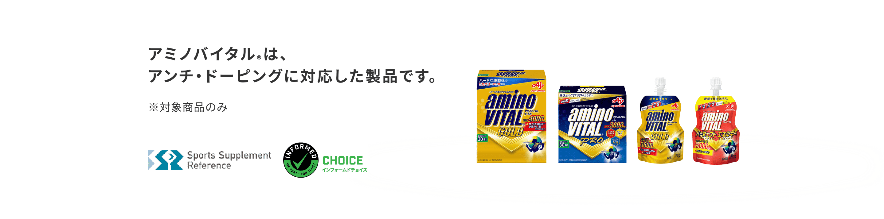 アミノバイタル&reg; はアンチドーピングに対応した製品です。