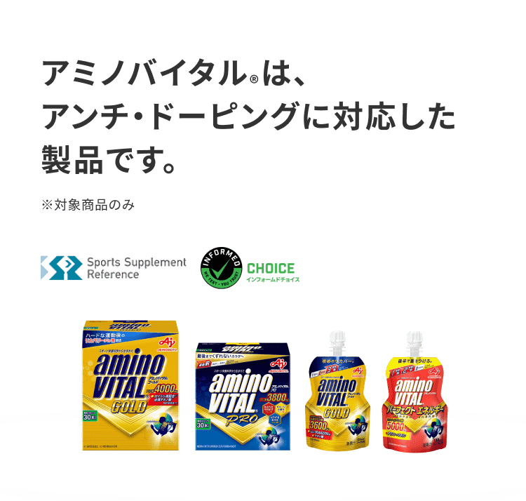 アミノバイタル&reg; はアンチドーピングに対応した製品です。