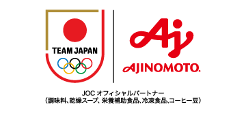 味の素（株）は、JOCオフィシャルパートナー（栄養補助食品）です。