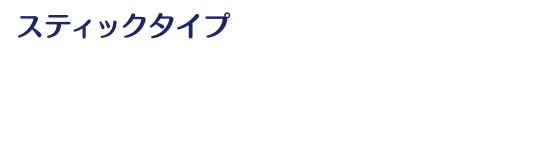 スティックタイプ 摂取までのかんたん３ステップ