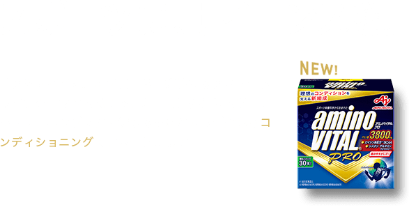 スポーツに、サイエンスを。 「アミノバイタル®プロ」は、挑戦するアスリートのパフォーマンスはもちろん、毎日快適にスポーツやトレーニングを行い続けるためのカラダ全体のコンディショニングをサポートします。