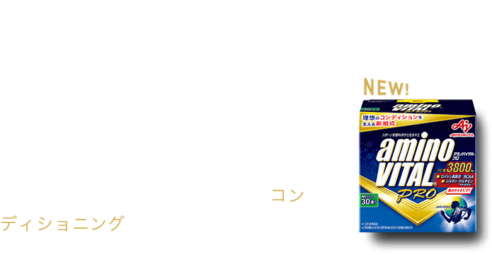 スポーツに、サイエンスを。 「アミノバイタル®プロ」は、挑戦するアスリートのパフォーマンスはもちろん、毎日快適にスポーツやトレーニングを行い続けるためのカラダ全体のコンディショニングをサポートします。