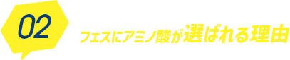 02フェスにアミノ酸が選ばれる理由