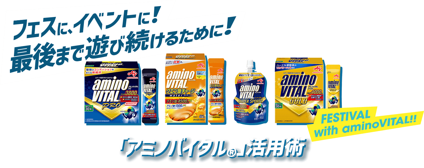 フェスに、イベントに！最後まで遊び続けるために！「アミノバイタル®︎」活用術