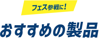 フェス参戦に！おすすめの製品