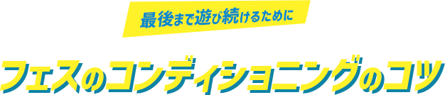 最後まで遊び続けるために!フェスのコンディショニングのコツ