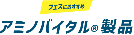 フェスにおすすめアミノバイタル®︎製品