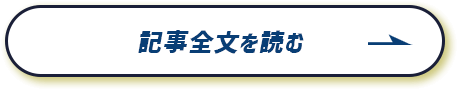 記事全文を読む