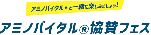 アミノバイタル®︎ と一緒に楽しみましょう!アミノバイタル®︎協賛フェス