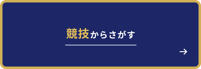 競技からさがす