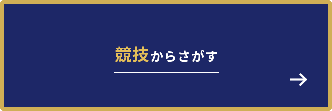 競技からさがす