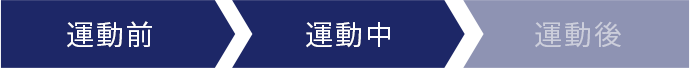 運動前、運動中