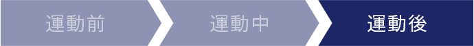 運動後