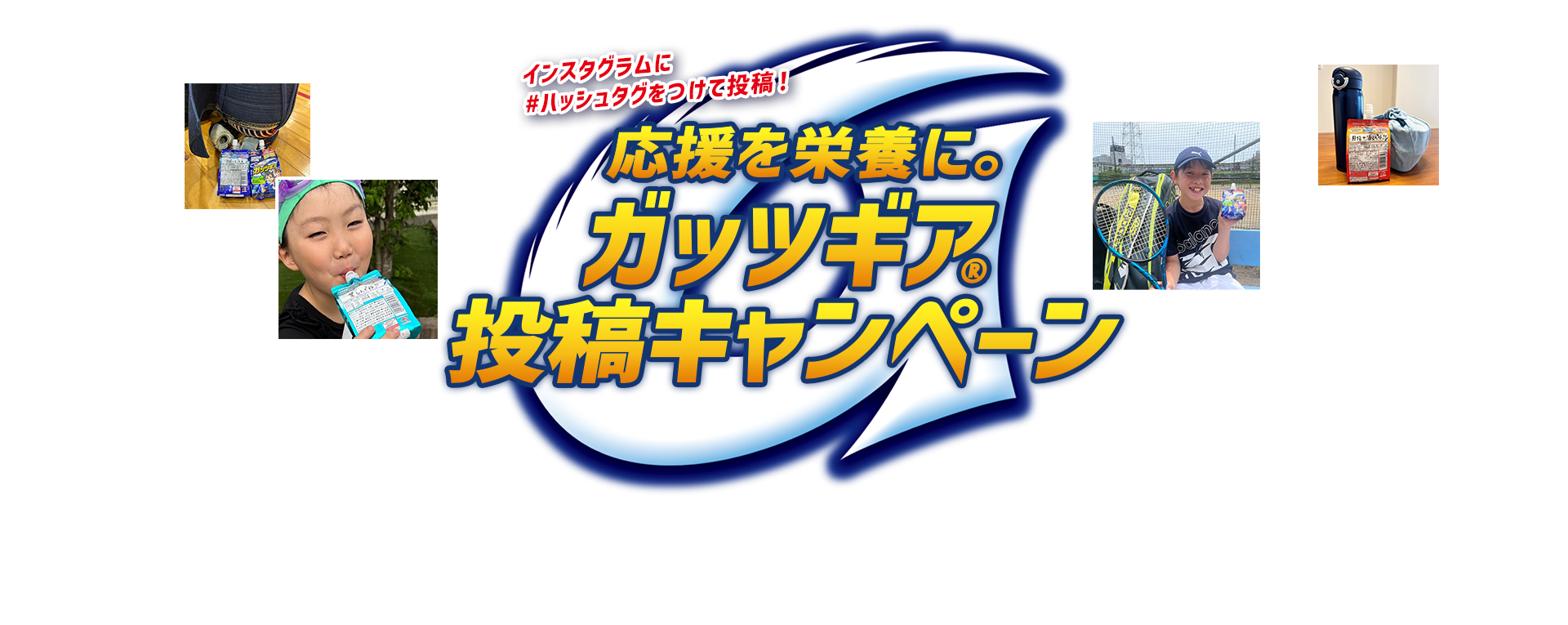 応援を栄養に。ガッツギア投稿キャンペーン
